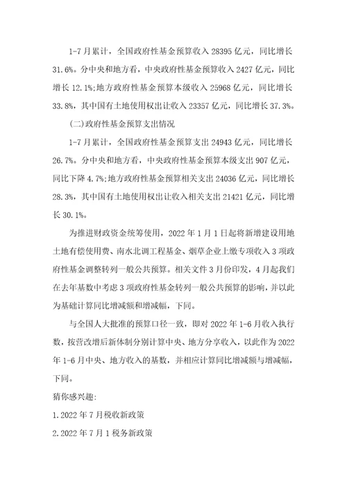 2022年财政收入2022年7月全国财政收入情况累计一般公共预算收入110762亿元