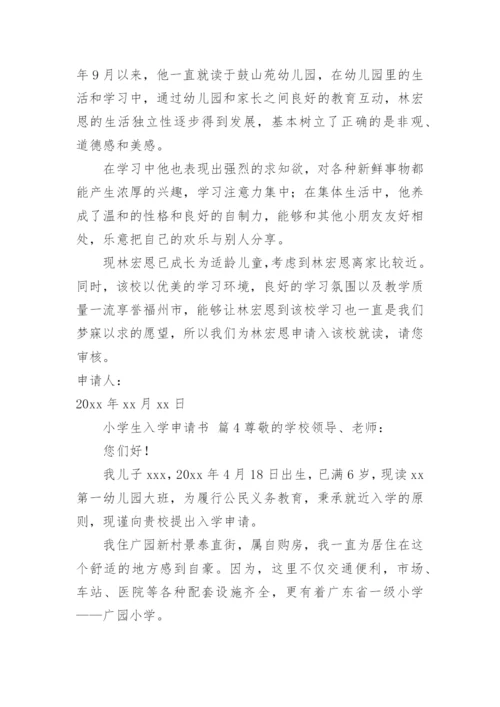 小学生入学申请书.docx