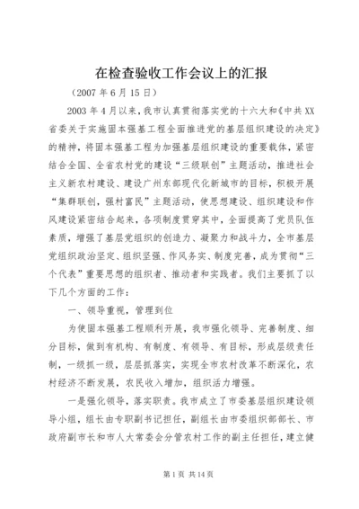 在检查验收工作会议上的汇报.docx