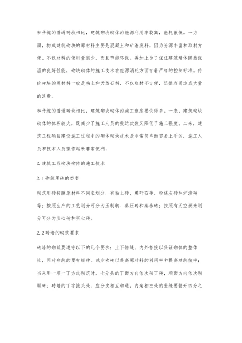 建筑工程中的砌块砌体施工技术探讨.docx