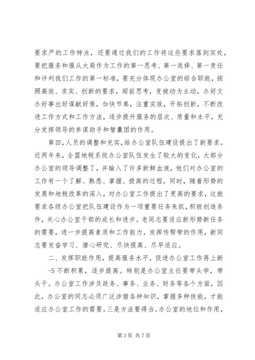 于亚东副局长在全盟地税系统办公室工作会议上的致辞.docx