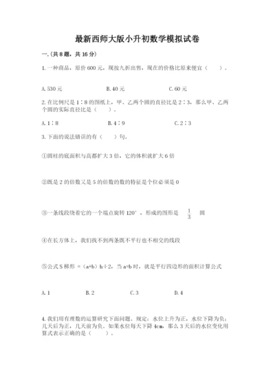 最新西师大版小升初数学模拟试卷含答案【典型题】.docx