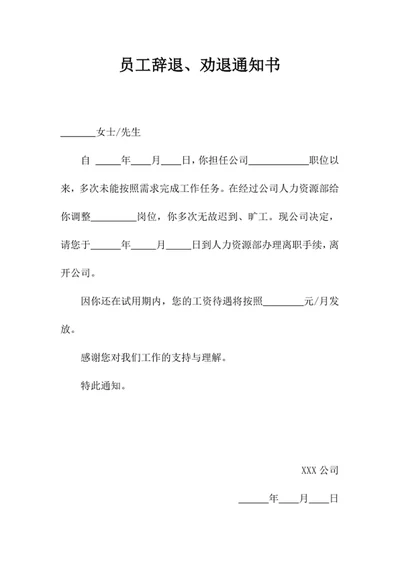 员工辞退、劝退通知书