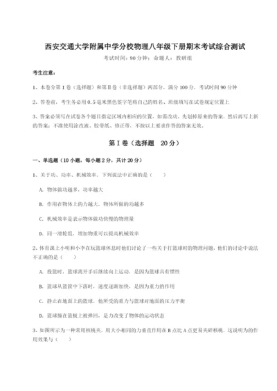 强化训练西安交通大学附属中学分校物理八年级下册期末考试综合测试试卷（详解版）.docx