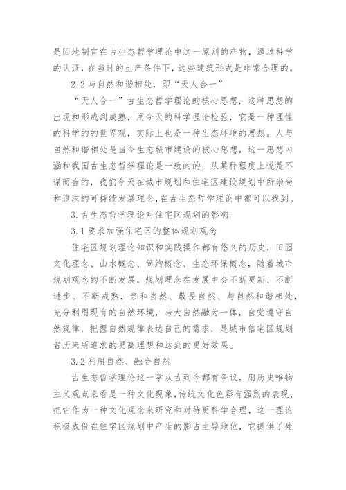 古生态哲学理论在住宅区的应用论文.docx