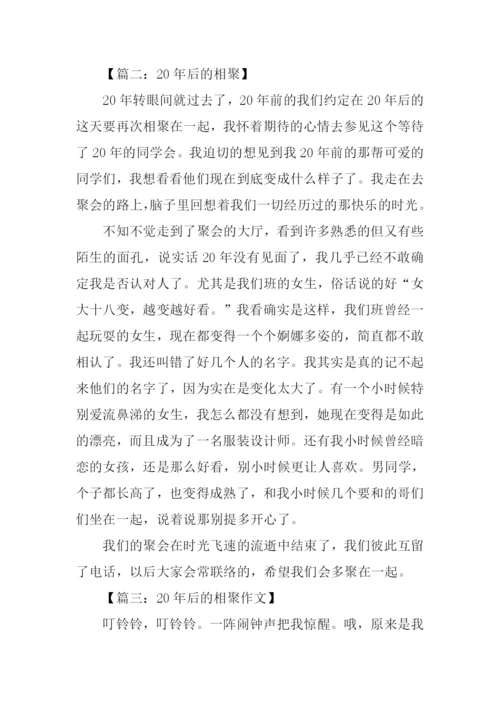 20年后的相聚作文400字.docx