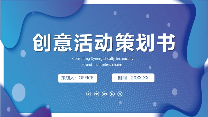 蓝色动感活动策划通用PPT模板