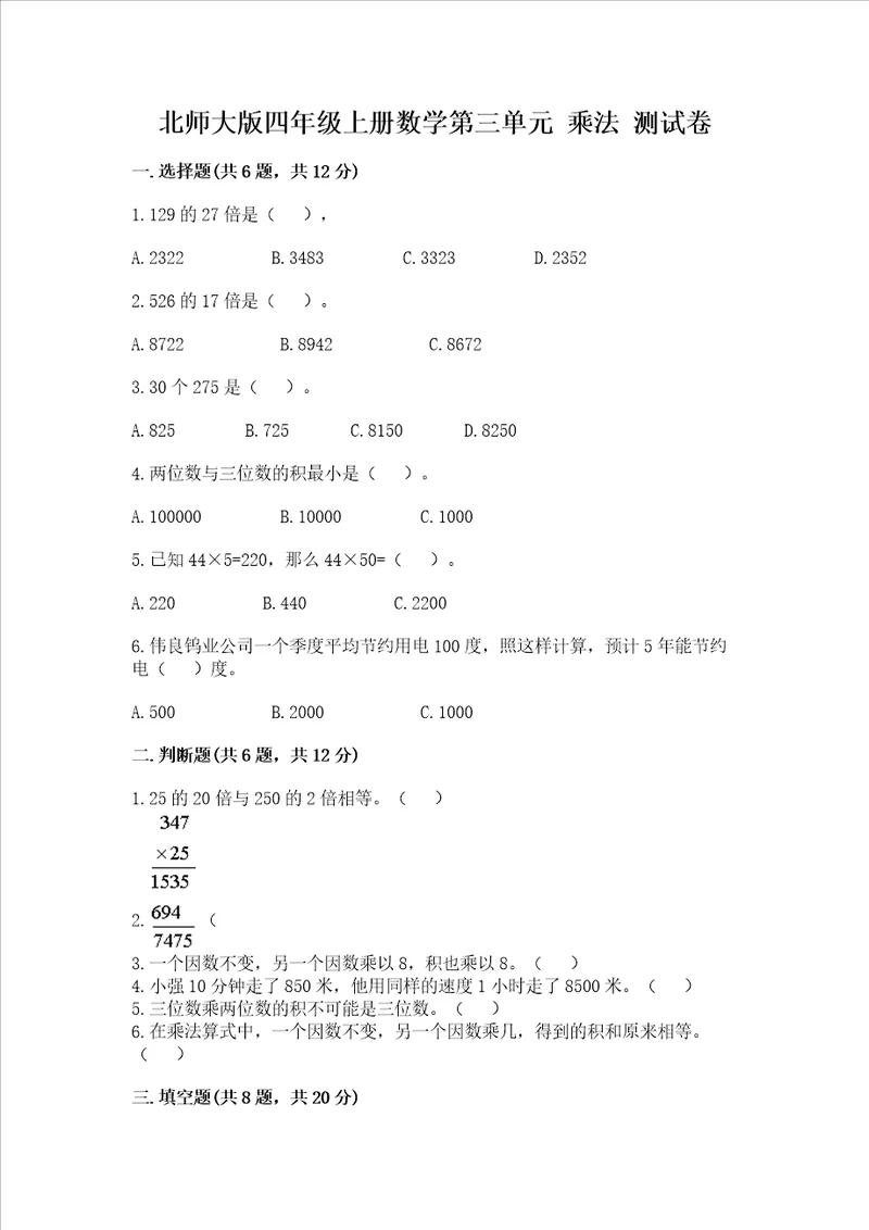 北师大版四年级上册数学第三单元 乘法 试卷含完整答案有一套