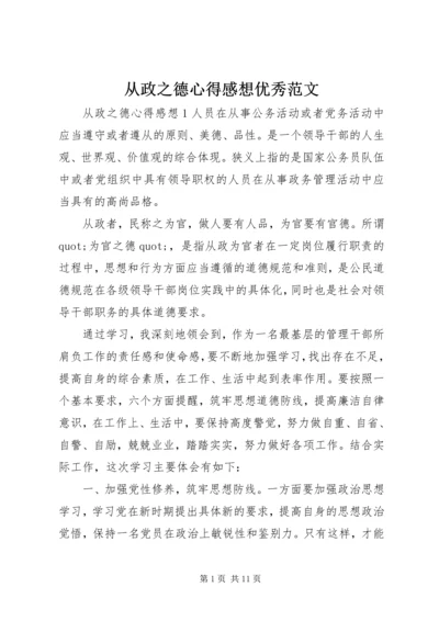 从政之德心得感想优秀范文.docx