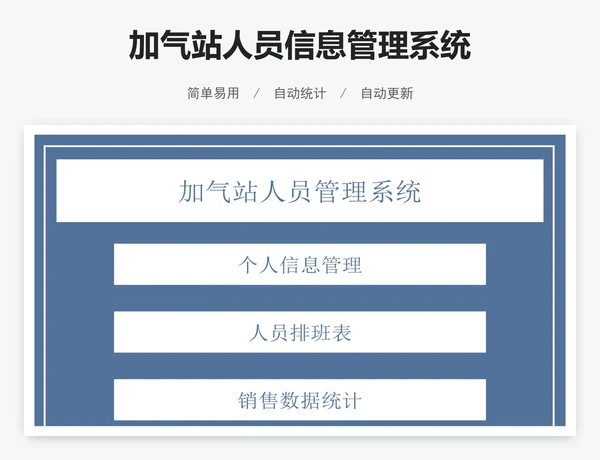 加气站人员信息管理系统