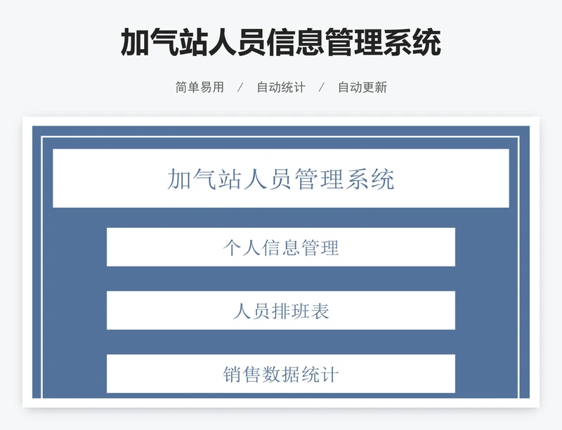 加气站人员信息管理系统