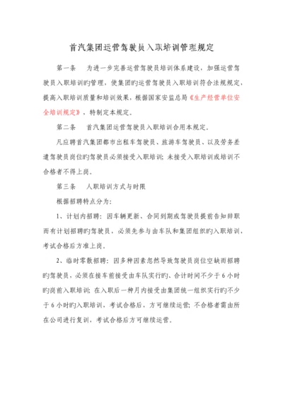 新驾驶员入职培训管理规定.docx