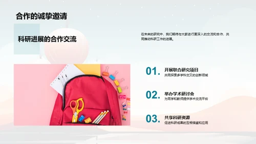探索科研新视界