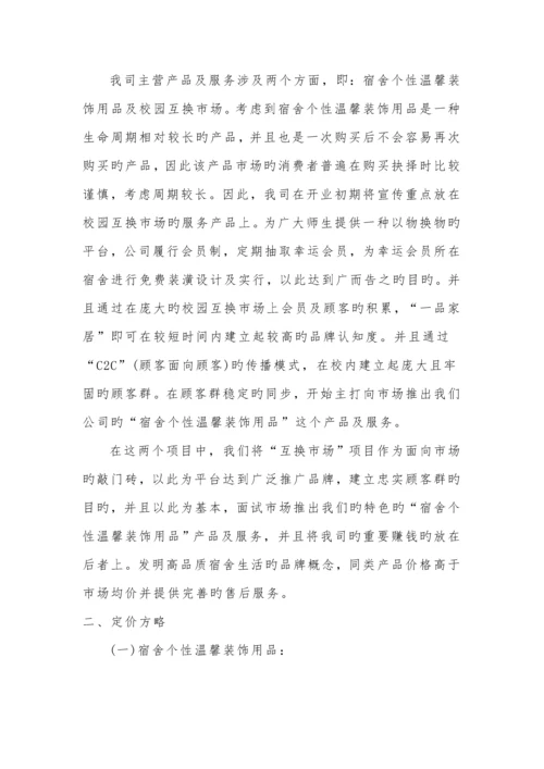 大学生寝室装修创业综合计划书.docx