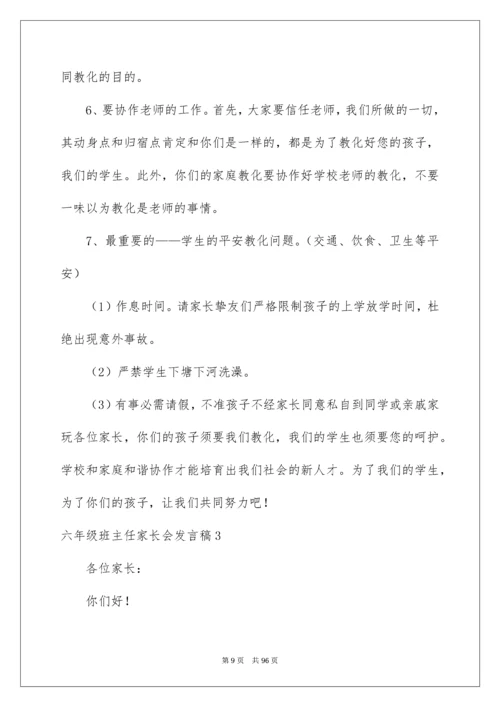 六年级班主任家长会发言稿_2.docx