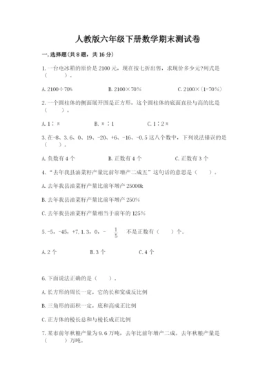 人教版六年级下册数学期末测试卷ab卷.docx