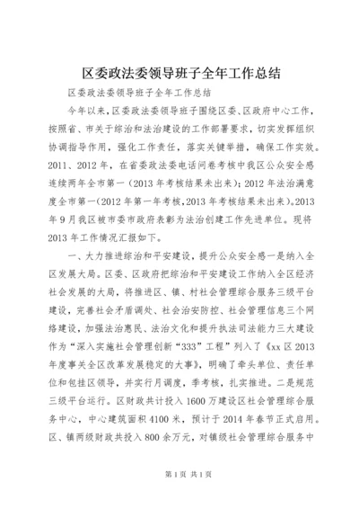 区委政法委领导班子全年工作总结.docx