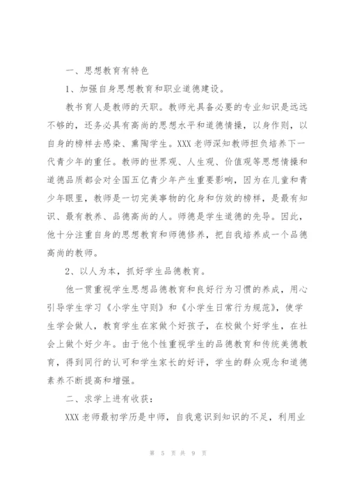 教师先进事迹简介.docx