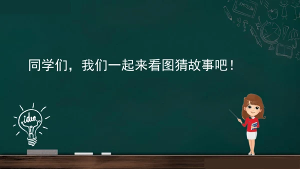 统编版语文三年级上册 第四单元习作： 续写故事  课件