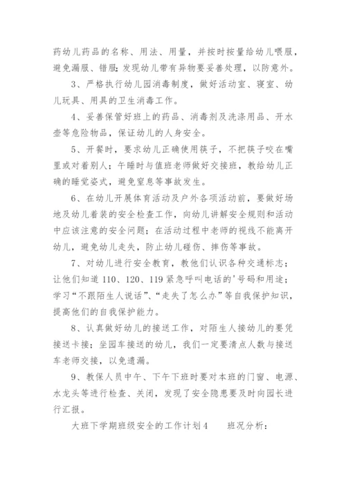 大班下学期班级安全的工作计划_2.docx