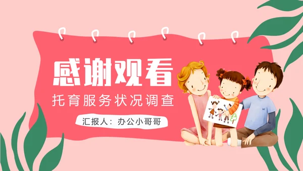 托育服务状况调查儿童PPT模版