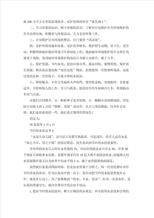 节约用水倡议书精选15篇