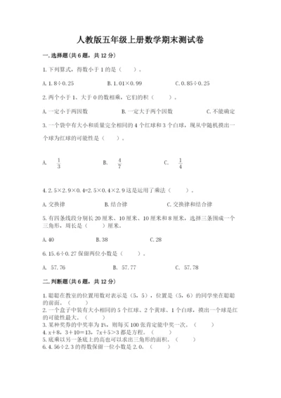 人教版五年级上册数学期末测试卷带答案（轻巧夺冠）.docx