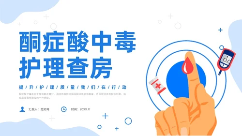 蓝色插画风酮症酸中毒护理查房培训