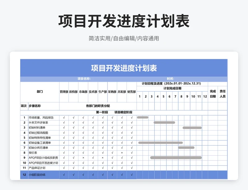 简约风项目开发进度计划表