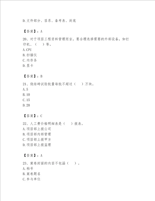 2023年资料员资料员专业管理实务题库含完整答案历年真题