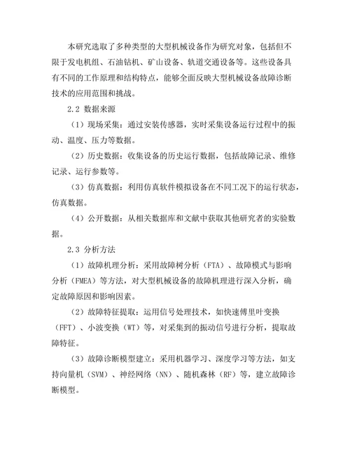 大型机械设备的故障诊断技术