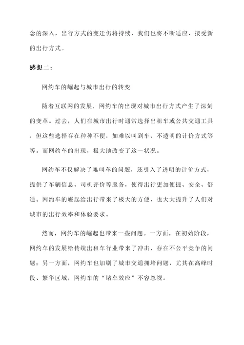 出行方式变迁的感想