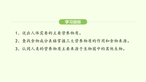 第四单元-第二章-第一节 食物中的营养物质课件-2024-2025学年七年级生物下学期人教版(202