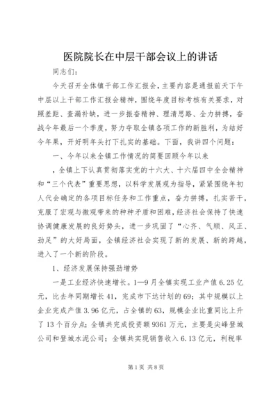 医院院长在中层干部会议上的讲话 (4).docx