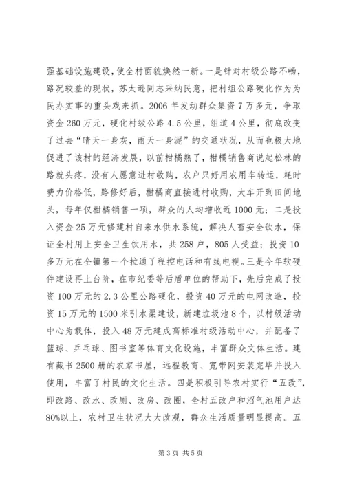 松林村党支部书记优秀事迹材料.docx
