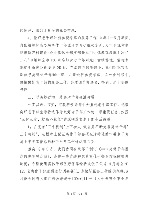 市委老干部局上半年工作总结和下半年工作计划.docx