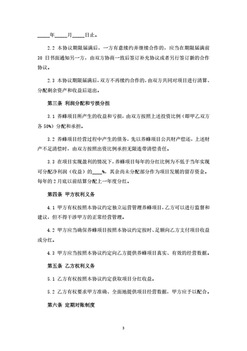 蜜蜂养殖项目投资合作协议