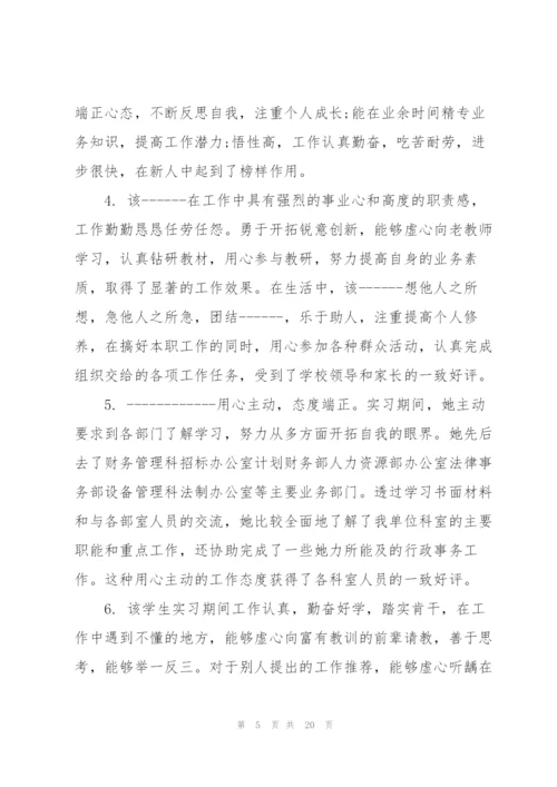 实习单位评语热门大全.docx