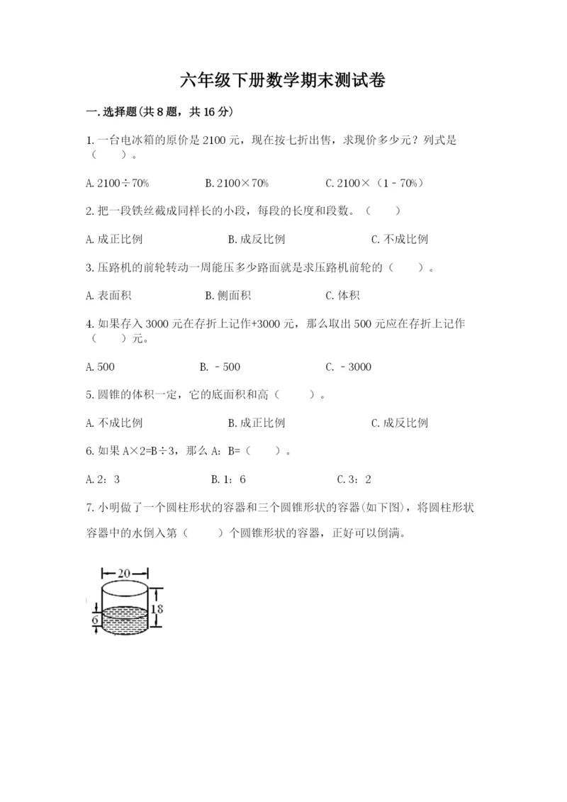 六年级下册数学期末测试卷附参考答案【模拟题】.docx