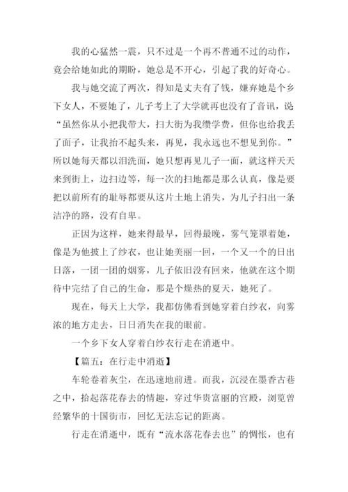 行走在消逝中作文.docx