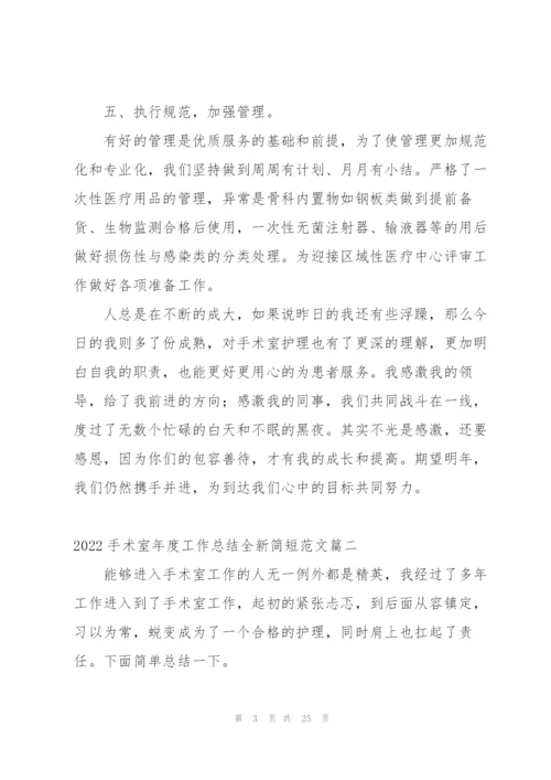 手术室年度工作总结简短范文.docx