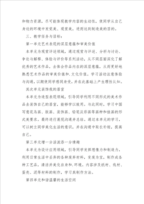 八班级上美术教学方案