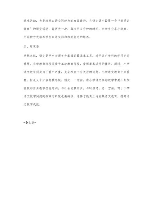 浅析小学语文教学中的问题及相关建议.docx