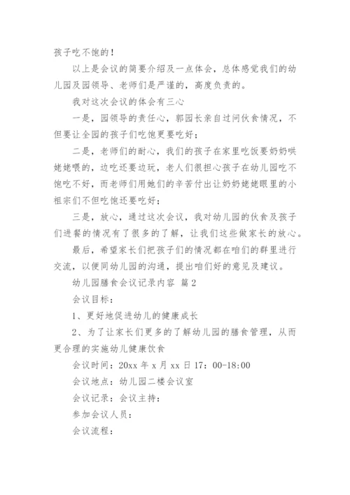 幼儿园膳食会议记录内容.docx