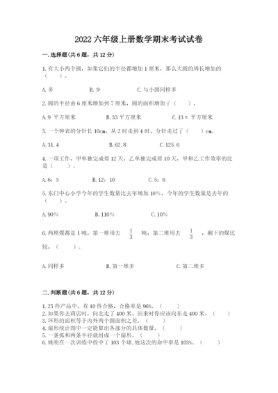 2022六年级上册数学期末考试试卷含答案（名师推荐）.docx