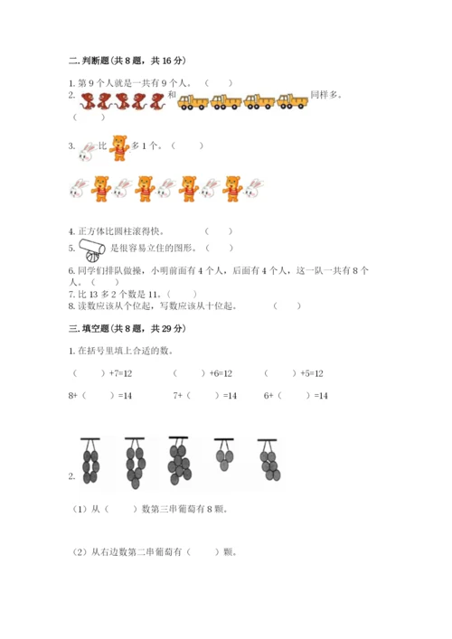 一年级上册数学期末测试卷附答案【考试直接用】.docx