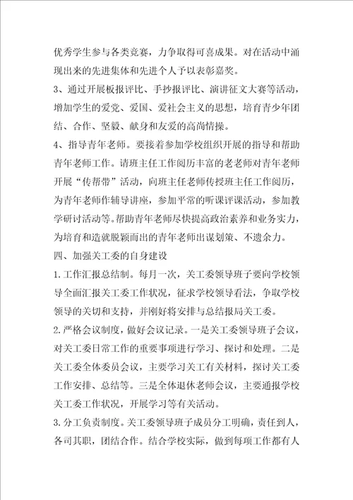 “中学关工委工作谋划学校工作计划