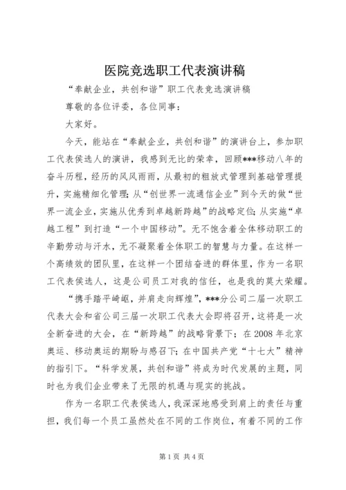 医院竞选职工代表演讲稿 (5).docx