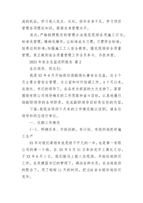 2023年安全总监述职报告.docx