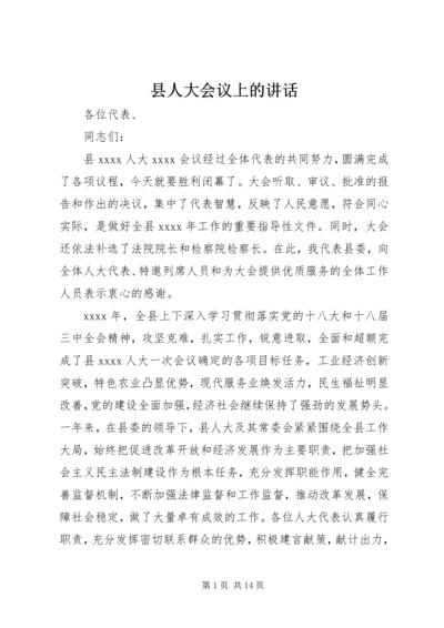 县人大会议上的讲话 (2).docx